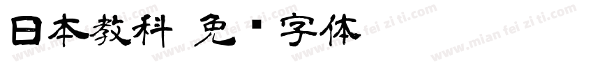 日本教科字体转换