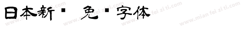日本新圆字体转换