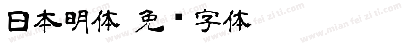 日本明体字体转换