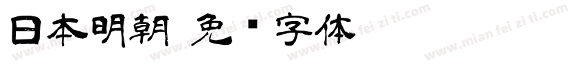 日本明朝字体转换