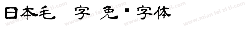 日本毛笔字字体转换