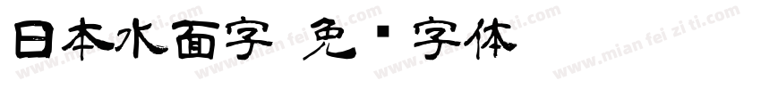 日本水面字字体转换