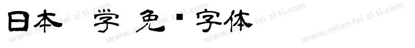 日本游学字体转换