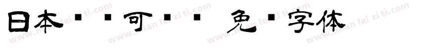 日本濑户可爱风字体转换