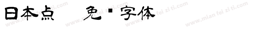 日本点篆字体转换