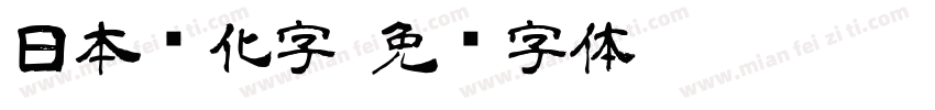 日本简化字字体转换