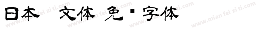 日本篆文体字体转换