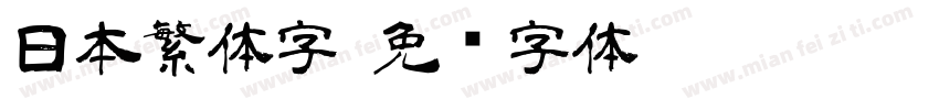 日本繁体字字体转换