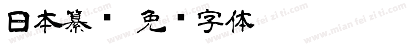 日本纂书字体转换