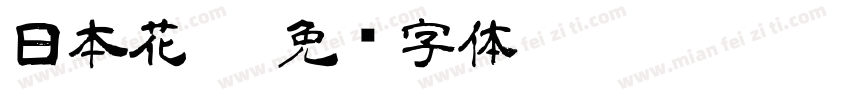 日本花园字体转换