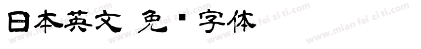 日本英文字体转换