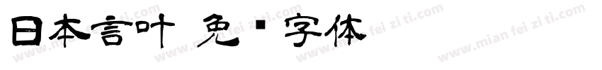 日本言叶字体转换