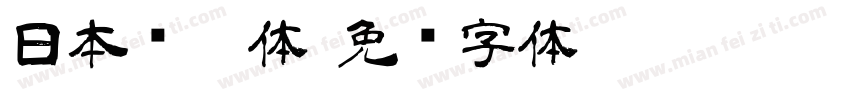 日本语黑体字体转换
