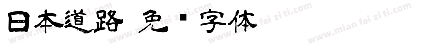 日本道路字体转换
