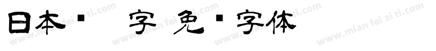 日本铅笔字字体转换