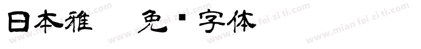 日本雅黑字体转换