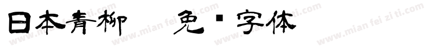 日本青柳隶字体转换