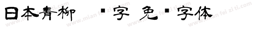 日本青柳隶书字字体转换