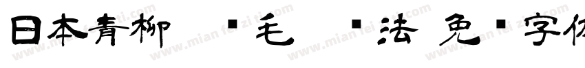 日本青柳隶书毛笔书法字体转换