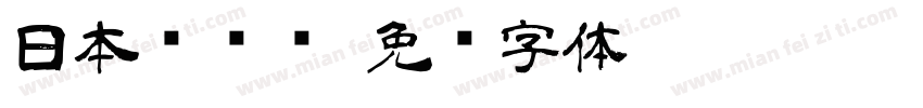 日本驾驶证字体转换