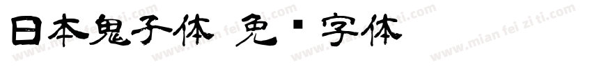 日本鬼子体字体转换