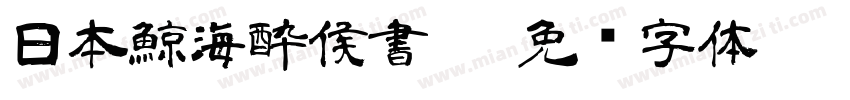 日本鯨海酔侯書體字体转换
