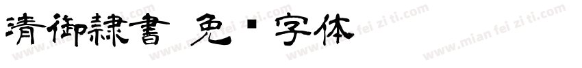 清御隷書字体转换