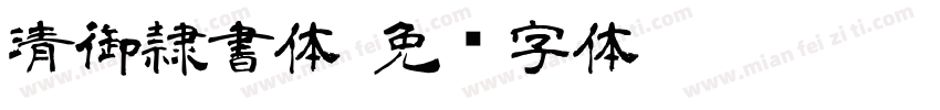 清御隷書体字体转换