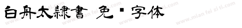 白舟太隷書字体转换