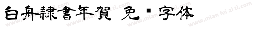 白舟隷書年賀字体转换
