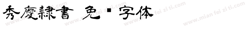 秀慶隷書字体转换