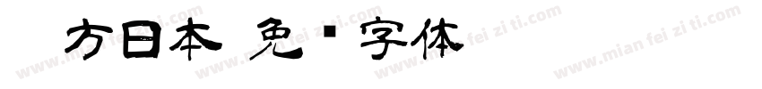 苹方日本字体转换