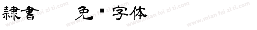 隷書101字体转换