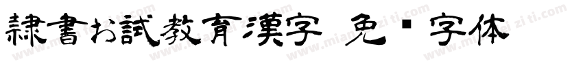 隷書お試教育漢字字体转换
