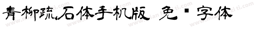 青柳疏石体手机版字体转换