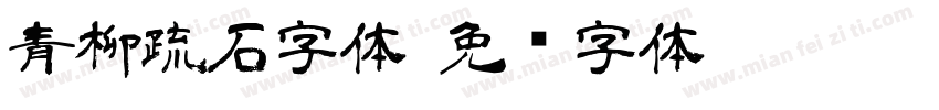 青柳疏石字体字体转换