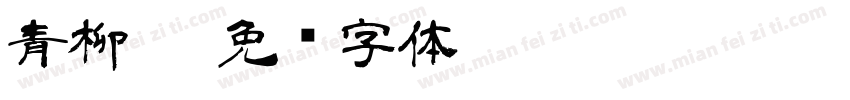 青柳隶字体转换