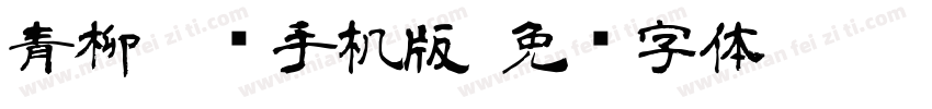 青柳隶书手机版字体转换