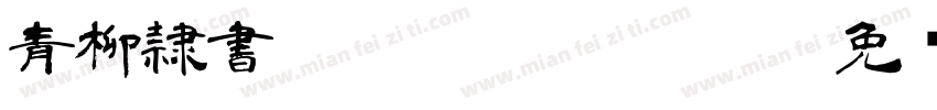 青柳隷書aoyagireisyosimo字体转换