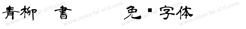 青柳隸書SIMO2字体转换