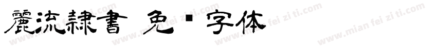 麗流隷書字体转换