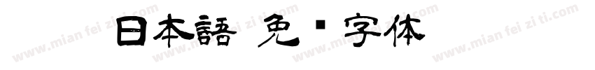 黑體-日本語字体转换