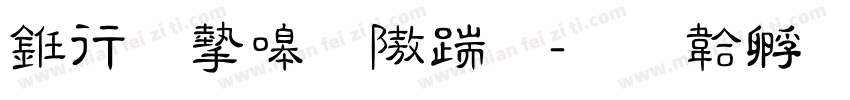 书法家秀仿宋字体转换