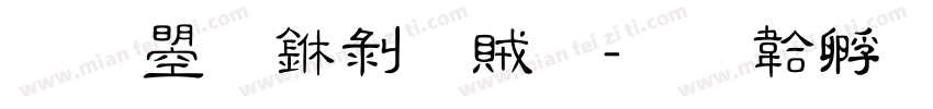 文鼎中隸體字体转换