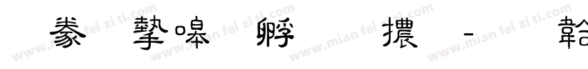 書法家特圓體字体转换