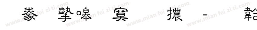 書法家特明體字体转换