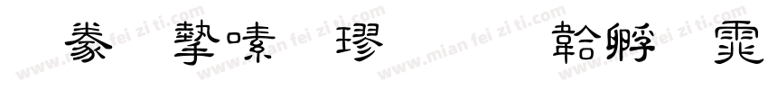 書法家行楷字体转换
