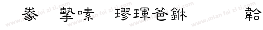 書法家行楷骨中字体转换