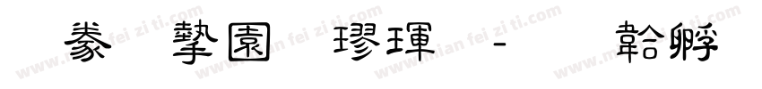 書法家顏楷體字体转换