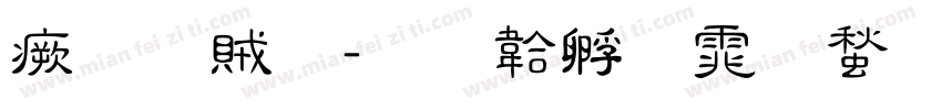 流隸體字体转换